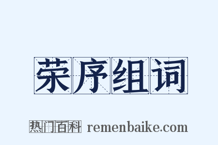 荣序组词是什么意思的图片